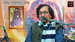 মহানাম ও গীতি-আলেখ্য (Full HD) কণ্ঠস্বর : শ্রী অমিত হালদার | Ram Narayan Ram Amit Halder #RNRnews