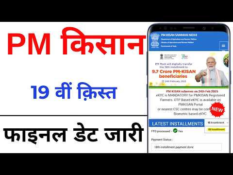 Pm kisan 19th installment date 2025 | pm kisan 19 kist kab aayegi | pm kisan FTO YES