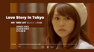 [MV] Love Story in Tokyo / 영화 히로인 실격  / #ヒロイン/  #しっかく #korean love song#Torisetsu