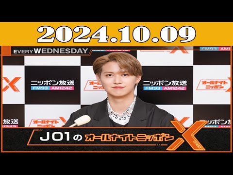 JO1のオールナイトニッポンX(クロス) 2024年10月09日