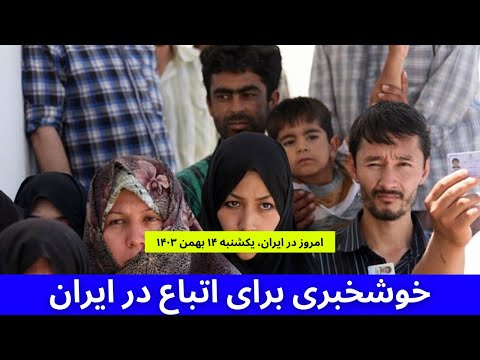 ✅ 🔹 فرصت طلایی برای مهاجرین! | ثبت‌نام رایگان سوادآموزی آغاز شد! اتباع در ایران