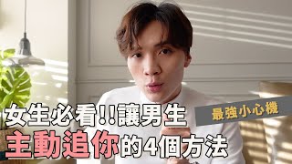 【感情】女追男必看！4種男生認為超有魅力的行為，做個讓他想征服的對象，就是性感的人。｜米鹿deerdeer