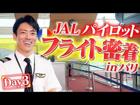 【Day3】JAL窪田パイロットの帰国フライトに密着【無事帰れました】