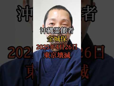 沖縄霊能者の金城保が予言する2025年4月26日東京壊滅【 スピリチュアル 怪談 都市伝説 予言 ミステリー 】