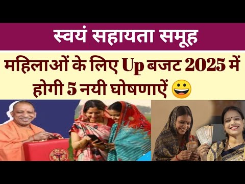 समूह की महिलाओं के लिए Up बजट 2025 में होगी 5 नयी घोषणाऐं 😀।#swayamsahytasamuh #viralvideo