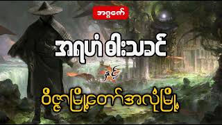 အရဟံဓားသခင်နှင့် ဝိဇ္ဇာမြို့ တော်အလုံမြို့ (စ/ဆုံး)#BTS(Burmese Top Story)#audio book#အသံဇတ်လမ်း#