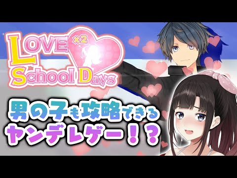 【ラブラブスクールデイズ】男の子も攻略できるヤンデレゲー！？【鈴鹿詩子/にじさんじ】