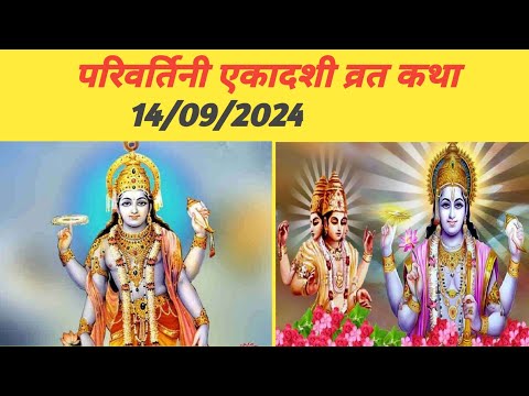 परिवर्तिनी एकादशी व्रत कथा। || parivrtini ekadashi vrat katha