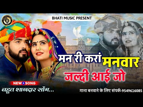 मन री करां मनवार जल्दी आई जो | Banna Banni New Song | Rajasthani New Song | Sayar Khan Dangri