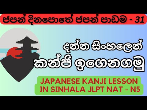 JAPANESE KANJI LESSON IN SINHALA JLPT NAT N5 ජපන් දිනපොතේ ජපන් පාඩම 31 කන්ජි හරිම ලේසියී