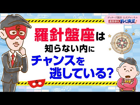 ※羅針盤座の皆さん※ここに気付かないとチャンスを逃すかも？【 ゲッターズ飯田の「満員御礼、おく満足♪」～vol.26～】