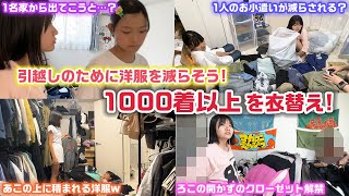 引っ越しが決まったので、少しでも洋服を減らそう…！全部で約1000着以上ある洋服をろこまこあこ家全員で夏服から冬服へ衣替えしてみた結果…