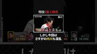 内川幸太郎:リンシャン王子も今回はいきなり打点が跳ね上がり混乱中#マージャン #役満 #麻雀 #大三元 #四暗刻 #kadokawaサクラナイツ #mトーナメント #ギャンブル #競艇 #美女