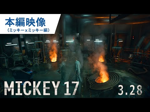 映画『ミッキー17』本編映像解禁（ミッキーｘミッキー編）｜2025年3月28日（金）公開