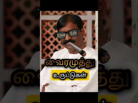 வைரமுத்துவின் உருட்டுகள் | Lyricist Vairamuthu | Life Of Murthi