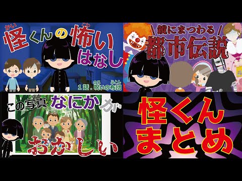 【怪くんの怖いはなし】まとめ　怖い都市伝説や心霊写真風の間違い探しなど☆ホラーアニメ　異変探し　怪談