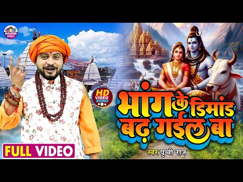 #video | Bhang Ke Dimand Badh Gail Ba | Prithvi Raj Ka new Song | Bhojpuri New Bolbam Saong 2024