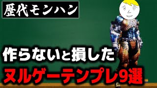 【お手軽ぶっ壊れ】作成が簡単で超性能な歴代有能テンプレ9選