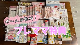 【プレママ・マタママ必見】妊婦が無料でもらえる特典🤰入手方法・中身紹介｜楽しいマタニティライフ｜出産準備👶🍼