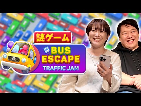 サーヤしかやってない謎ゲーム【Bus Escape】