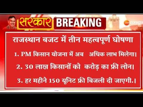 राजस्थान सरकार ने बजट में की तीन महत्वपूर्ण घोषणा किसानों को #PM किसान योजना के तहत मिलेगा अधिक लाभ।