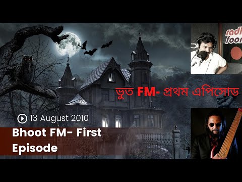 Bhoot FM Episode - 13 August 2010 (First Episode) | Recorded Episode | Radio Foorti 88.0 | ভূত এফএম