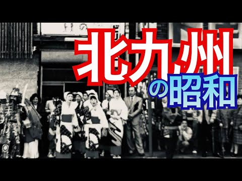 【北九州の昭和】黒崎そごう、メイト全盛期のあの日、高倉健が立ち寄った角打ちとは？旦過市場から船頭町、若松区の旧連歌町まで一挙ご案内。