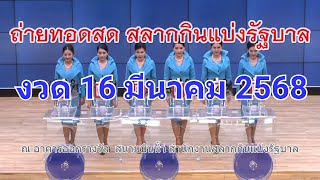 🔴Live! ถ่ายทอดสดหวย 16 มีนาคม 2568 เชิญชมถ่ายทอดสดการออกรางวัลสลากกินแบ่งรัฐบาล Full HD