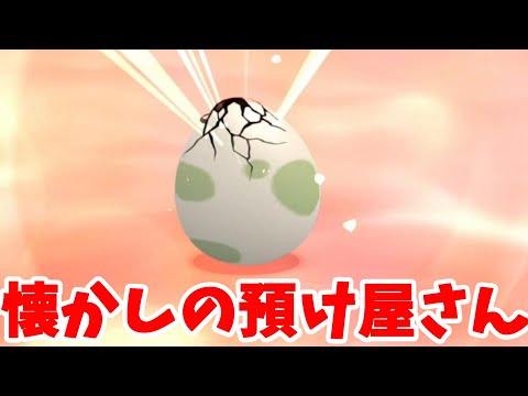 【ポケモン】懐かしの預け屋さん！ZAには預け屋さんシステムあるのかな？【ダイパリメイク】