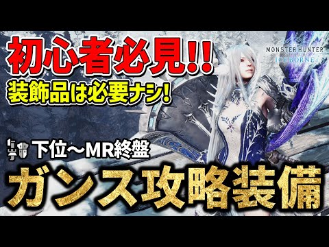 【MHWI】最新版！初心者向けガンランス攻略装備を紹介【モンスターハンターワールド:アイスボーン】