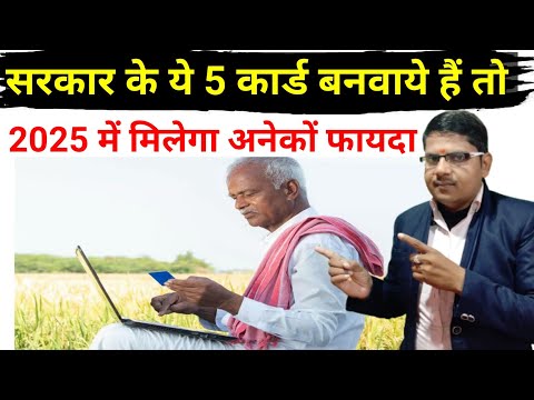 सरकार के ये 5 कार्ड बनवाये है तो मिलेगा अनेकों फायदा ||Goverment Issue Five Card 2025