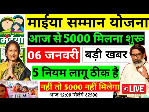 6 जनवरी | Maiya samman yojna | 2500 मिलना शुरू #5 नए नियम लागू किए गए #maiya #maiyasammanyojana