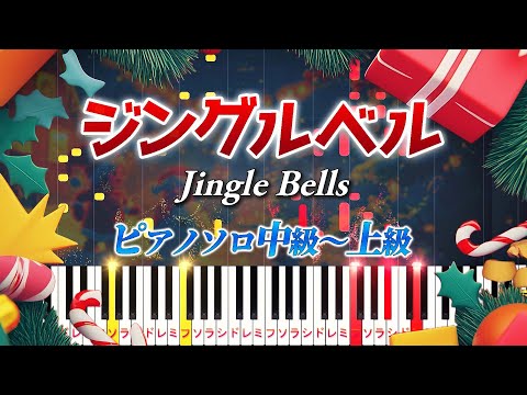 【楽譜あり】ジングルベル/クリスマスソング（ピアノソロ中級～上級）【ピアノアレンジ楽譜】Jingle Bells/ Christmas Song