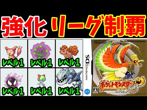 【総集編】開始レベル１で強化リーグのチャンピオンになる！【ゆっくり実況】【ポケモンHGSS】