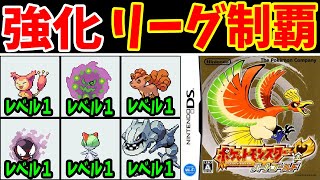 【総集編】開始レベル１で強化リーグのチャンピオンになる！【ゆっくり実況】【ポケモンHGSS】