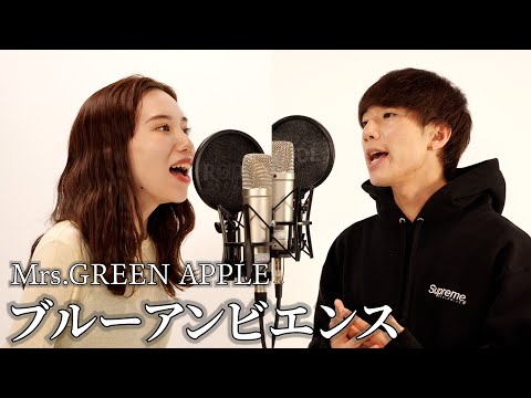 ブルーアンビエンス - Mrs. GREEN APPLE (feat.asmi) / ver.ぎし × みゆ (cover)