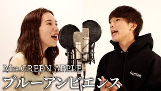 ブルーアンビエンス - Mrs. GREEN APPLE (feat.asmi) / ver.ぎし × みゆ (cover)