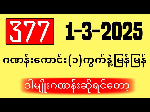 3D (01-03-2025) ၄ကြိမ်အတွက် ပြန်စရာမလို ဒဲ့တစ်ကွက်ကောင်း