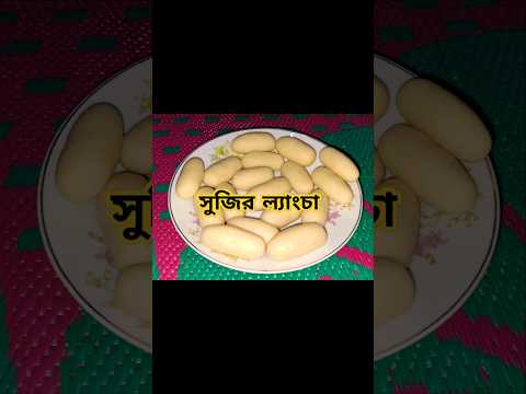 সুজি দিয়ে ল্যাংচা তৈরি | lyangcha recipe #recipe #langcha  #sweets #bengalisweetdish #shorts #viral