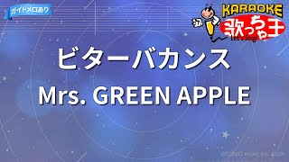 【カラオケ】ビターバカンス/Mrs. GREEN APPLE