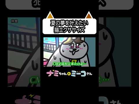 夏の夢を叶えたい猫エクササイズ ｜ ナミミコ#shorts