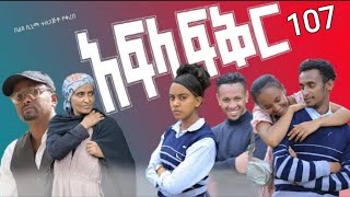 አፍላ ፍቅር ክፍል 107 (Afla fikir part 107)