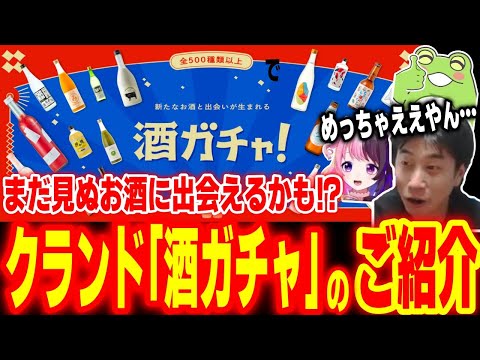 楽しみながら新しいお酒を知れるかも！？お酒好きにはたまらないお得なサービス「酒ガチャ！」を紹介します【クランド】【Zerost 天鬼ぷるる ハイタニ】#PR