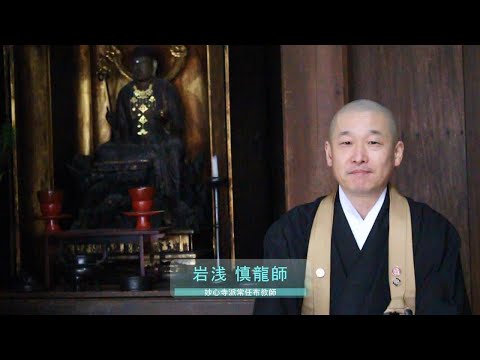 「おかげさまの心 ありのままこそ仏さま 無事是貴人」臨済宗妙心寺派常任布教師 岩浅 慎龍師