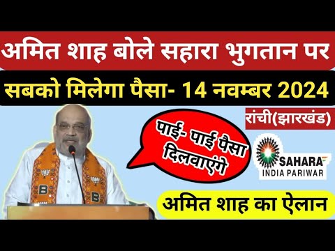 अमित शाह बोले सहारा भुगतान पर (14/11/2024)!! पाई- पाई होगा भुगतान!! Amit Sah Sahara Speech!