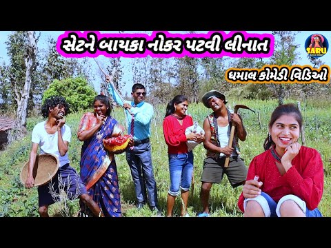 સેટને બાયકા નોકર પટવીલીનાત 😂 Dangi Comedy Video Set Ne Bayka Nokar Patvilinaat 🤣 #sarudangicomedy