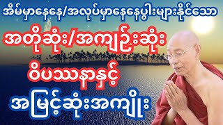 အတိုဆုံးအကျဉ်းဆုံးဝိပဿနာနှင့်အမြင့်ဆုံးအကျိုး #တရားတော်များ #drnandamalabhivamsa