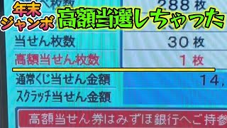 高額当選！！！！【年末ジャンボ宝くじ】