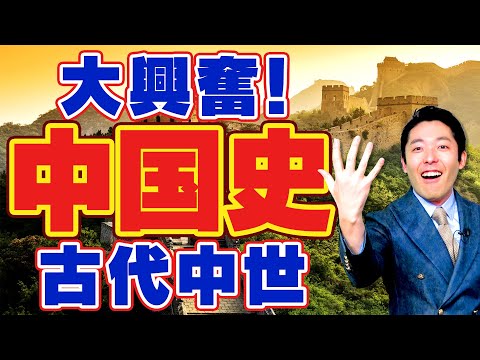 【世界史④/10】統一と乱世のキングダム！激動の中国史【2019年版】