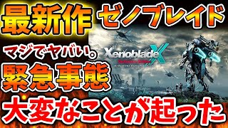 【緊急速報】誰もが想定外？ゼノブレイド最新作がマジで大変なことになっている件について【ゼノブレイドクロス/攻略/Xenoblade Chronicles X/ディフィニティブエディション